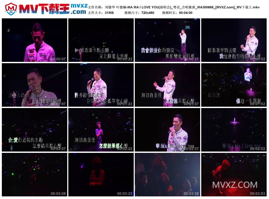 刘德华 叶德娴-MA MA I LOVE YOU(演唱会)_粤语_合唱歌曲_MA300868